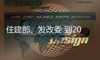 住建部、發(fā)改委:到2025年大中城市基礎(chǔ)設(shè)施質(zhì)量明顯提升