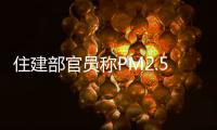 住建部官員稱PM2.5指數升高與玻璃幕墻有關,市場研究