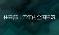 住建部：五年內全國建筑業總產值目標為年均增長7%