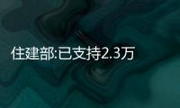 住建部:已支持2.3萬家企業(yè)緩繳住房公積金71.1億元