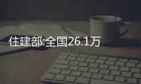 住建部:全國26.1萬棟經(jīng)營性自建房初判存在安全隱患