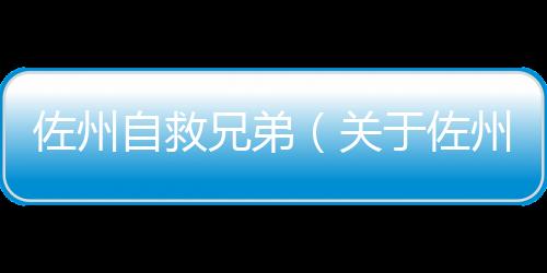 佐州自救兄弟（關于佐州自救兄弟的基本情況說明介紹）