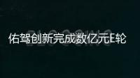 佑駕創新完成數億元E輪融資，加速高階智能駕駛研發迭代