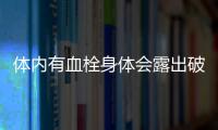 體內有血栓身體會露出破綻，不想讓血栓上身，收好5張“救命符”