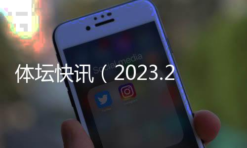 體壇快訊（2023.2.6）