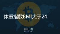 體重指數(shù)BMI大于24的人，該如何減肥？分2步走！