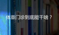 體重門診到底能干啥？