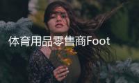 體育用品零售商Foot Locker二季度營收超預期