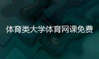 體育類大學體育網課免費課程千億體育app下載