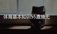 體育基本知識(shí)55直播無插件體育2024/8/23體育小知識(shí)簡(jiǎn)短