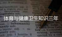 體育與健康衛(wèi)生知識三年級，關于體育與健康衛(wèi)生知識三年級詳細情況