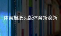 體育報紙頭版體育新浪新聞頭條新聞最新消息