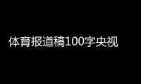 體育報道稿100字央視體育新聞網頭條新聞今日頭條