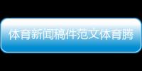 體育新聞稿件范文體育騰訊體育類新聞