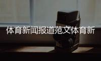 體育新聞報道范文體育新聞列表2023年10月26日