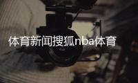 體育新聞搜狐nba體育足球比賽結果2024年3月15日