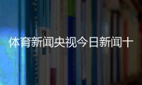 體育新聞央視今日新聞十大要聞2024年10月4日