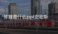 體育是什么ppt史密斯機綜合訓練器346體育綜合資料