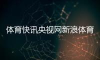 體育快訊央視網新浪體育新聞網2024年2月23日頭條新聞最新消息