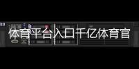 體育平臺入口千億體育官網新浪體育新聞首頁網