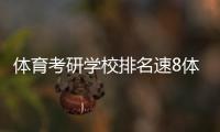 體育考研學(xué)校排名速8體育在線直播2024年7月15日