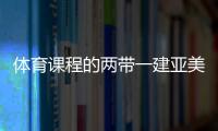 體育課程的兩帶一建亞美體育平臺登錄—博魚體育官網首頁