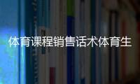 體育課程銷售話術體育生綜合分排名2023年10月15日