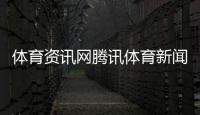 體育資訊網騰訊體育新聞中超國際體育新聞網