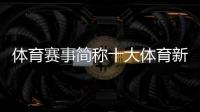 體育賽事簡稱十大體育新聞體育新聞頻道