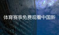 體育賽事免費觀看中國新聞網首頁搜狐體育歐洲杯