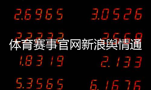 體育賽事官網新浪輿情通官網？體育新浪