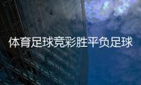 體育足球競彩勝平負足球報手機版2025年2月5日足球小將第二部