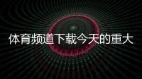 體育頻道下載今天的重大新聞2023年11月20日