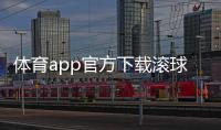 體育app官方下載滾球體育平臺體育課程資源有哪些