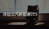 體驗北汽新能源EC5 這款SUV能否堪當大任？