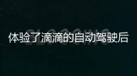 體驗了滴滴的自動駕駛后 心中沒有一絲波瀾