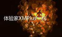 體驗家XMPlus：構建“5+1”產品服務體系，助力全旅程的客戶體驗閉環管理