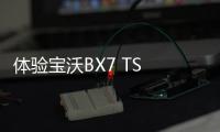 體驗寶沃BX7 TS 外觀更運動 四驅能力強悍