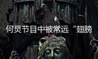 何炅節目中被常遠“翅膀”遮住 發文調侃：坐C位沒有用