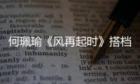 何珮瑜《風再起時》搭檔郭富城梁朝偉 講述舊時香港的傳奇故事