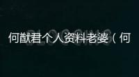 何猷君個人資料老婆（何猷君個人資料）