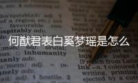 何猷君表白奚夢瑤是怎么回事  真的在一起了嗎