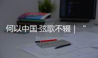 何以中國(guó)·弦歌不輟｜“和為貴”調(diào)解室的文化秘方