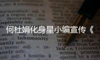 何杜娟化身星小編宣傳《喬安你好》