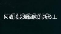 何潔《以愛回向》新歌上線 不懼過往用力去愛