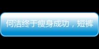 何潔終于瘦身成功，短褲裝像少女膚色卻黑太多