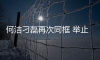何潔刁磊再次同框 舉止親密似一家人