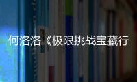 何洛洛《極限挑戰寶藏行》收官萌新逆襲綜藝喜劇人