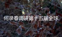 何錄春調(diào)研第十五屆全球紡織服裝供應(yīng)鏈大會籌備工作