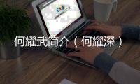 何耀武簡介（何耀深）